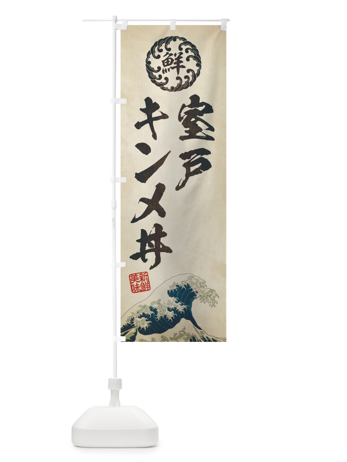 のぼり 室戸キンメ丼／海鮮・魚介・鮮魚・浮世絵風・レトロ風 のぼり旗 ETLS(デザイン【A】)
