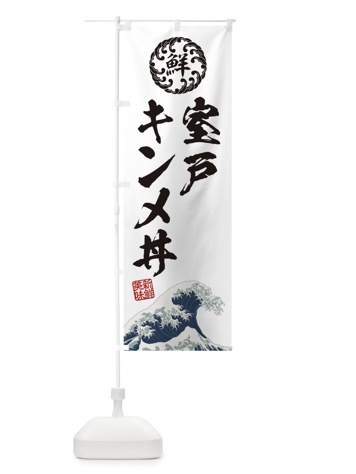 のぼり 室戸キンメ丼／海鮮・魚介・鮮魚・浮世絵風・レトロ風 のぼり旗 ETLS(デザイン【B】)