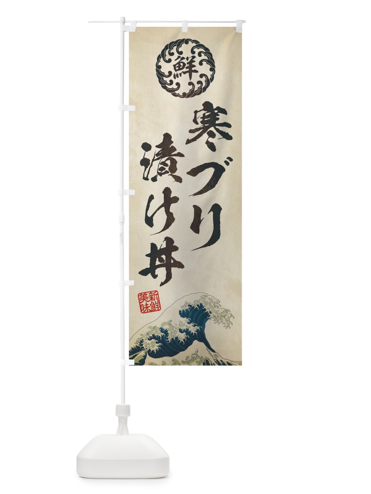 のぼり 寒ブリ漬け丼／海鮮・魚介・鮮魚・浮世絵風・レトロ風 のぼり旗 ETLU(デザイン【A】)