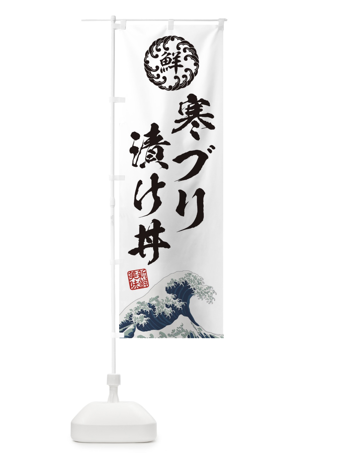 のぼり 寒ブリ漬け丼／海鮮・魚介・鮮魚・浮世絵風・レトロ風 のぼり旗 ETLU(デザイン【B】)