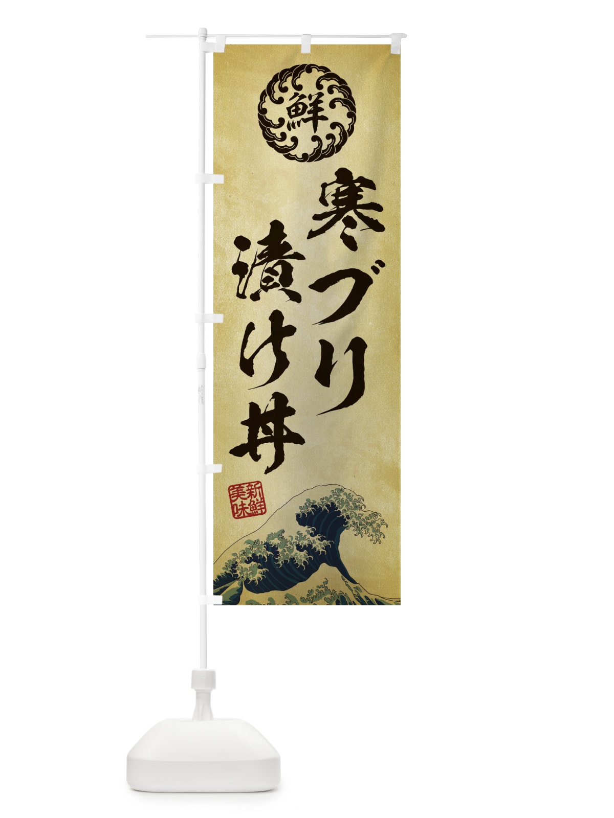 のぼり 寒ブリ漬け丼／海鮮・魚介・鮮魚・浮世絵風・レトロ風 のぼり旗 ETLU(デザイン【C】)
