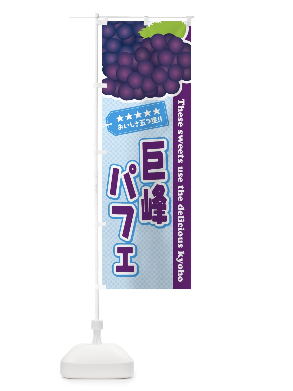 のぼり 巨峰パフェ のぼり旗 ETN3(デザイン【A】)