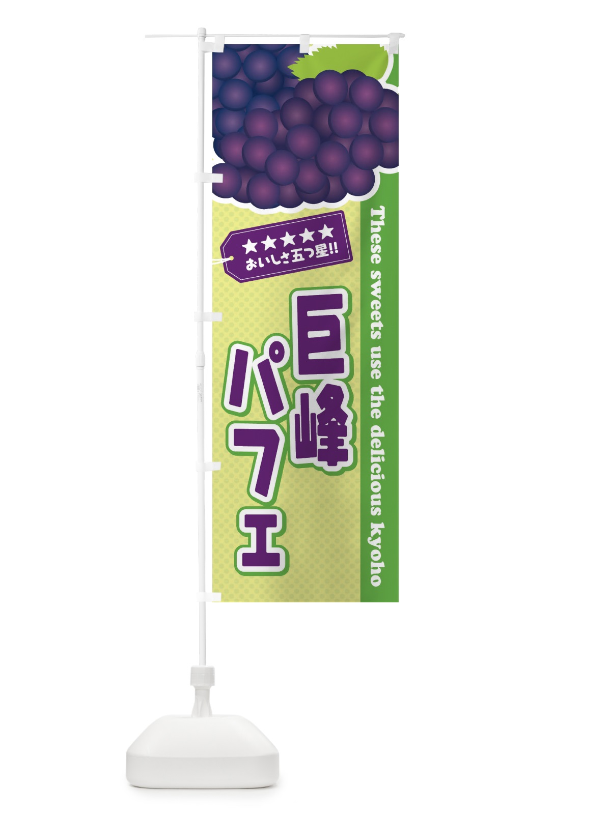のぼり 巨峰パフェ のぼり旗 ETN3(デザイン【C】)