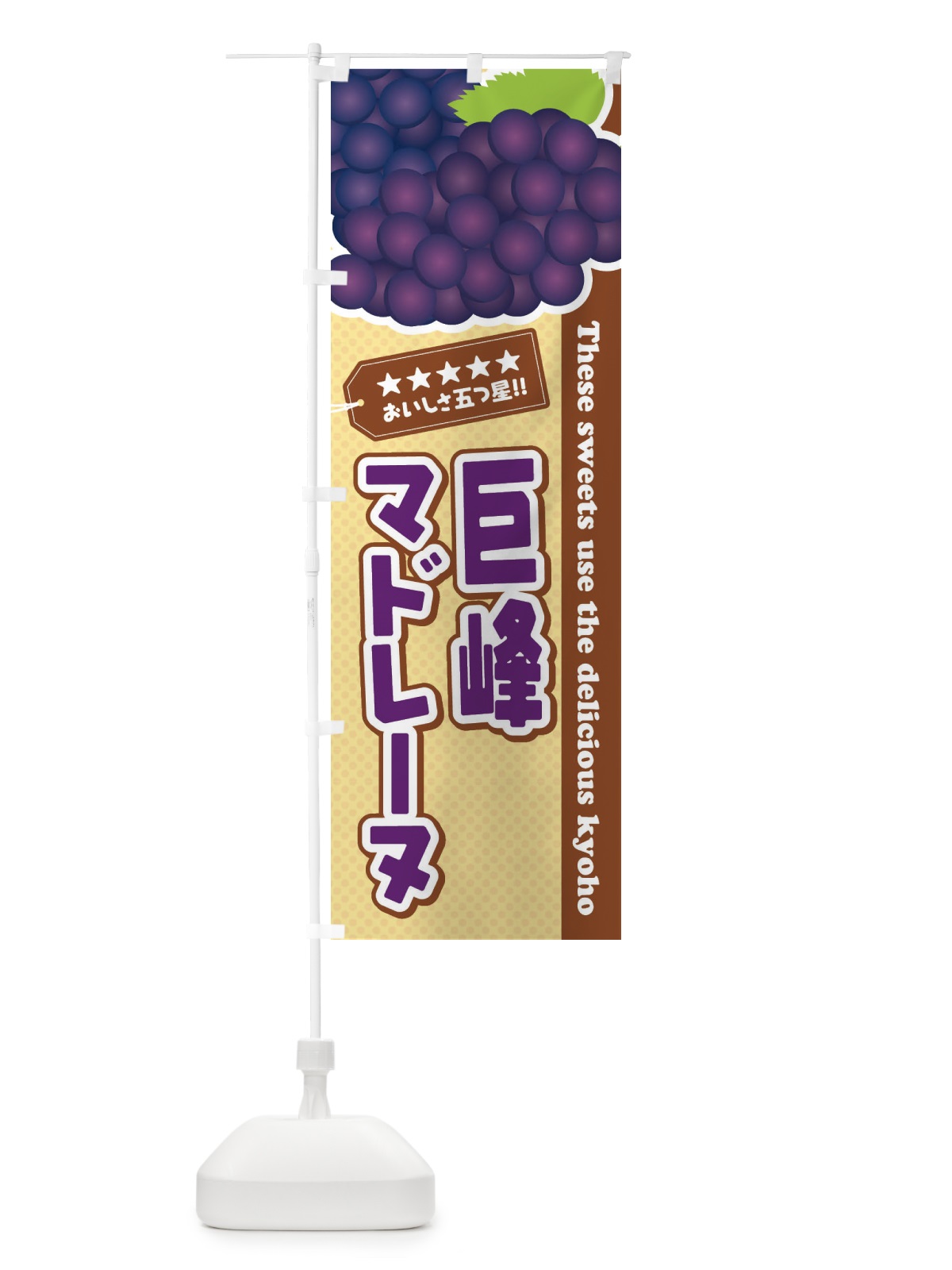のぼり 巨峰マドレーヌ のぼり旗 ETN6(デザイン【A】)