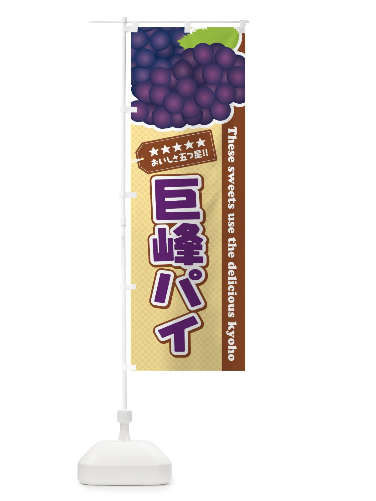 のぼり 巨峰パイ のぼり旗 ETNE(デザイン【A】)
