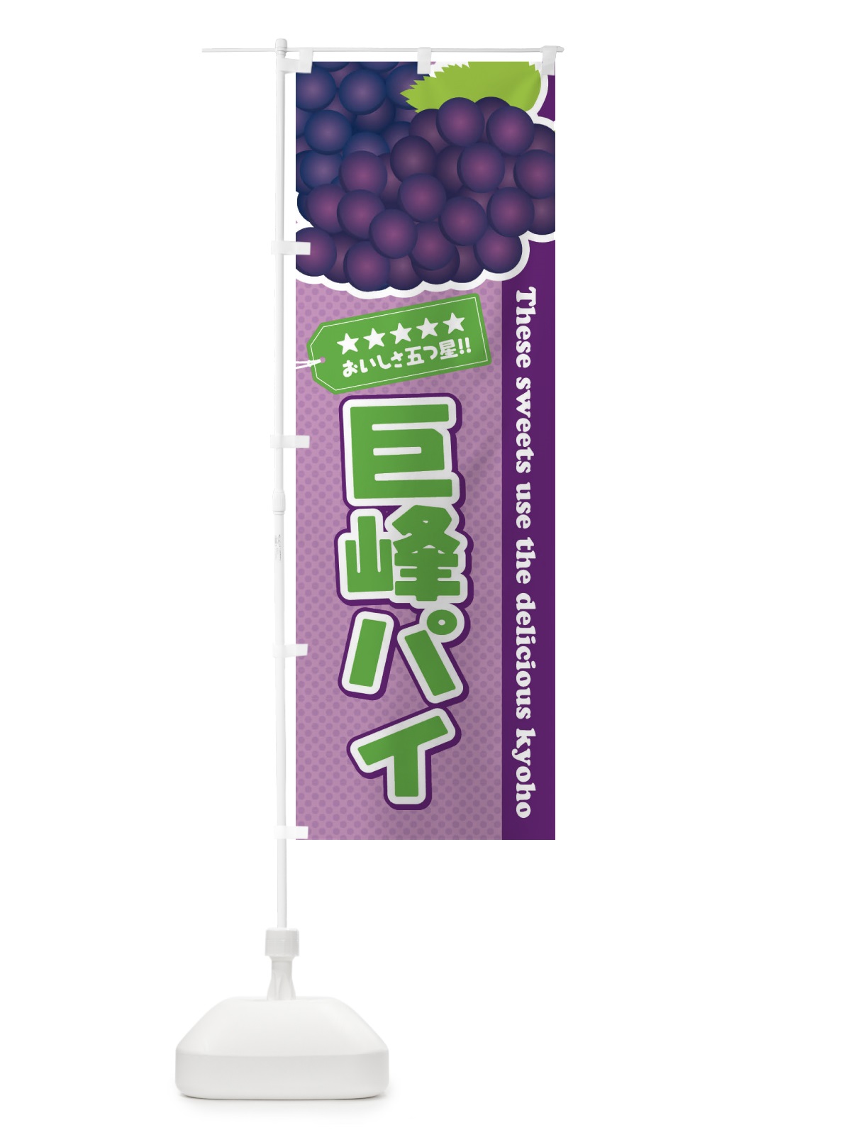 のぼり 巨峰パイ のぼり旗 ETNE(デザイン【B】)