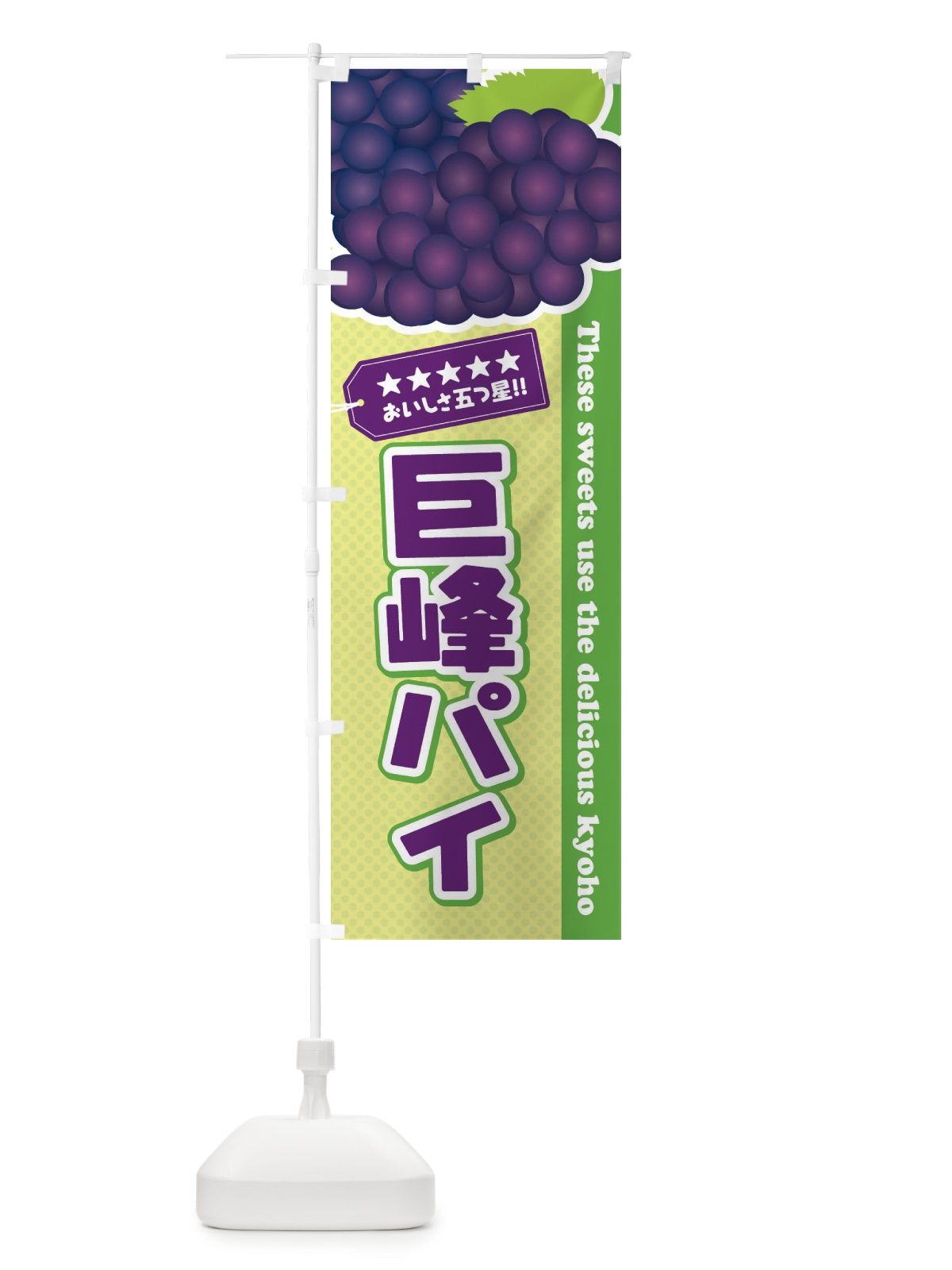 のぼり 巨峰パイ のぼり旗 ETNE(デザイン【C】)