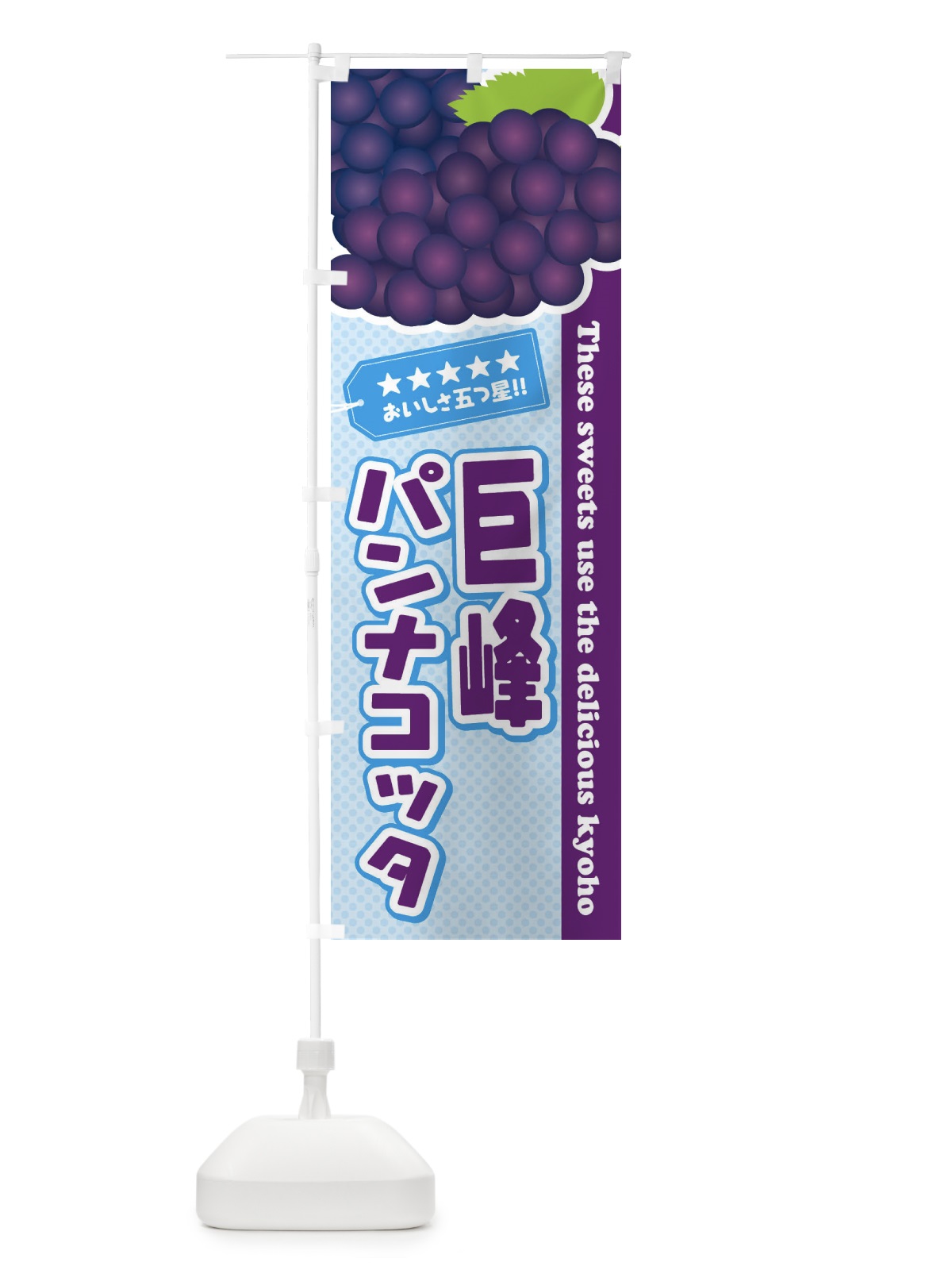 のぼり 巨峰パンナコッタ のぼり旗 ETNF(デザイン【A】)