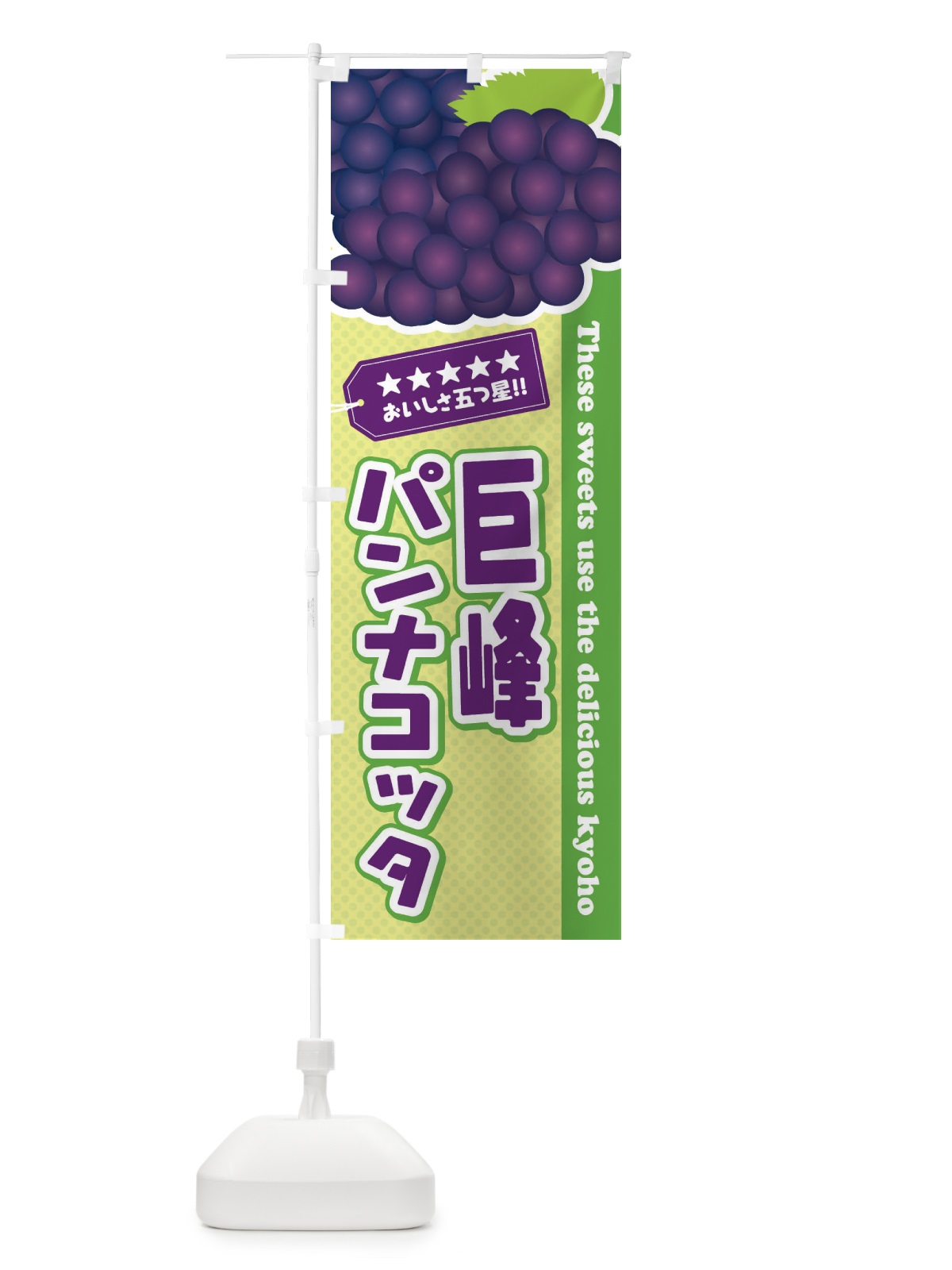 のぼり 巨峰パンナコッタ のぼり旗 ETNF(デザイン【C】)