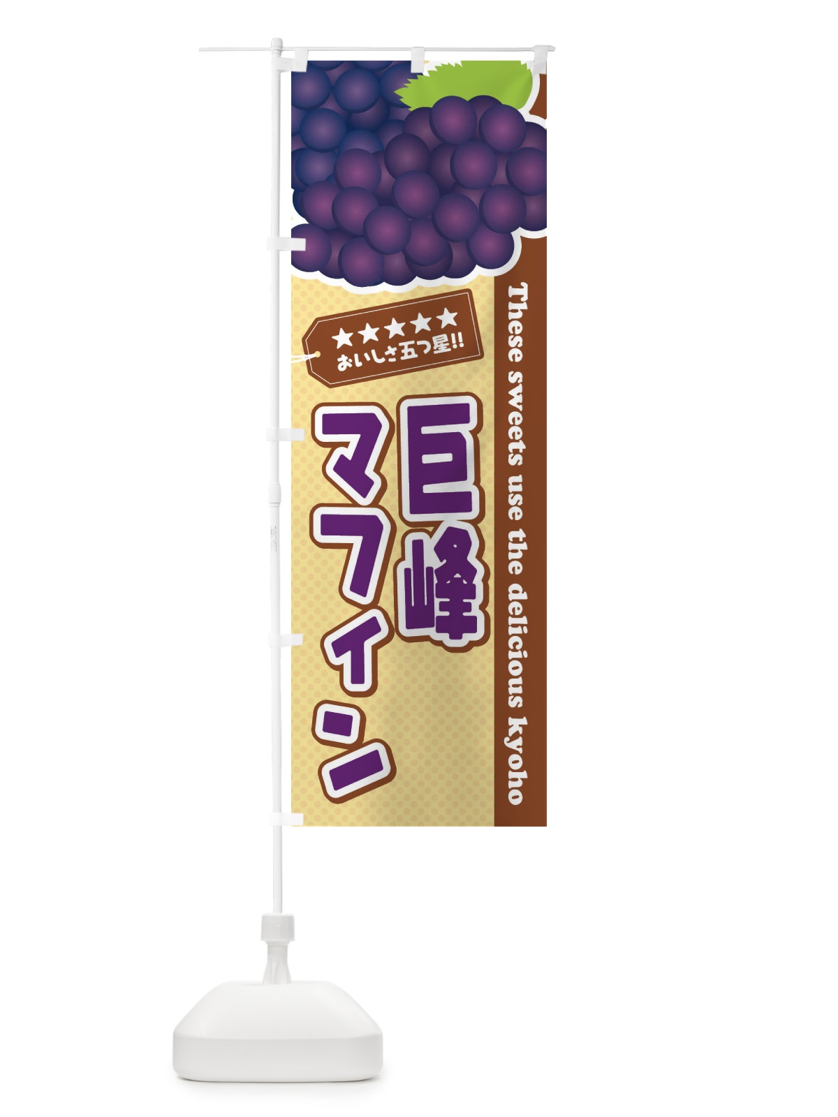 のぼり 巨峰マフィン のぼり旗 ETNJ(デザイン【A】)
