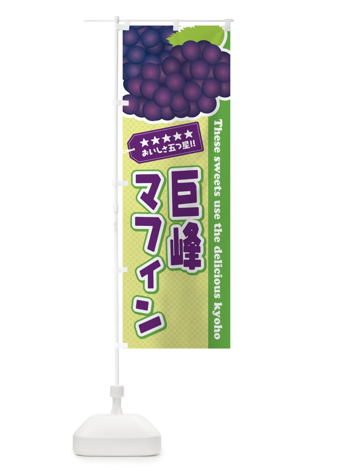 のぼり 巨峰マフィン のぼり旗 ETNJ(デザイン【C】)