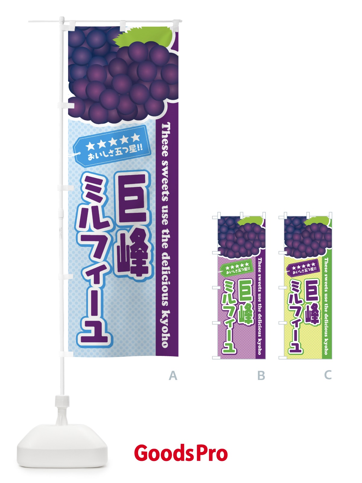 のぼり 巨峰ミルフィーユ のぼり旗 ETNL