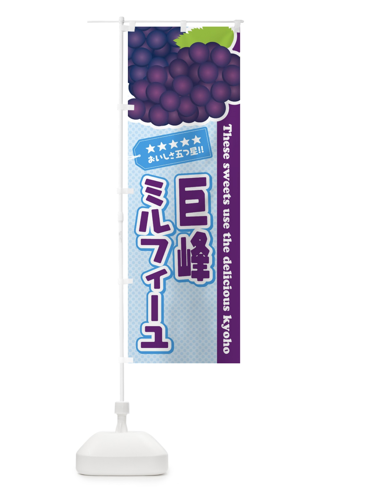 のぼり 巨峰ミルフィーユ のぼり旗 ETNL(デザイン【A】)