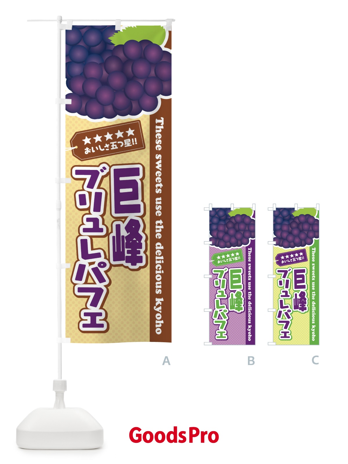 のぼり 巨峰ブリュレパフェ のぼり旗 ETNN