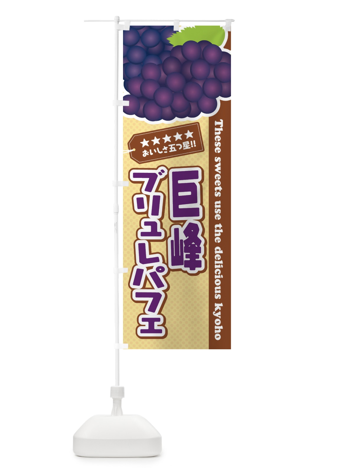 のぼり 巨峰ブリュレパフェ のぼり旗 ETNN(デザイン【A】)