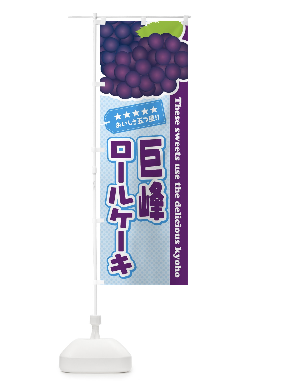 のぼり 巨峰ロールケーキ のぼり旗 ETNR(デザイン【A】)
