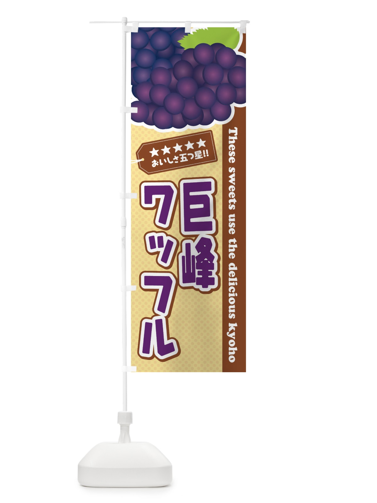 のぼり 巨峰ワッフル のぼり旗 ETNS(デザイン【A】)