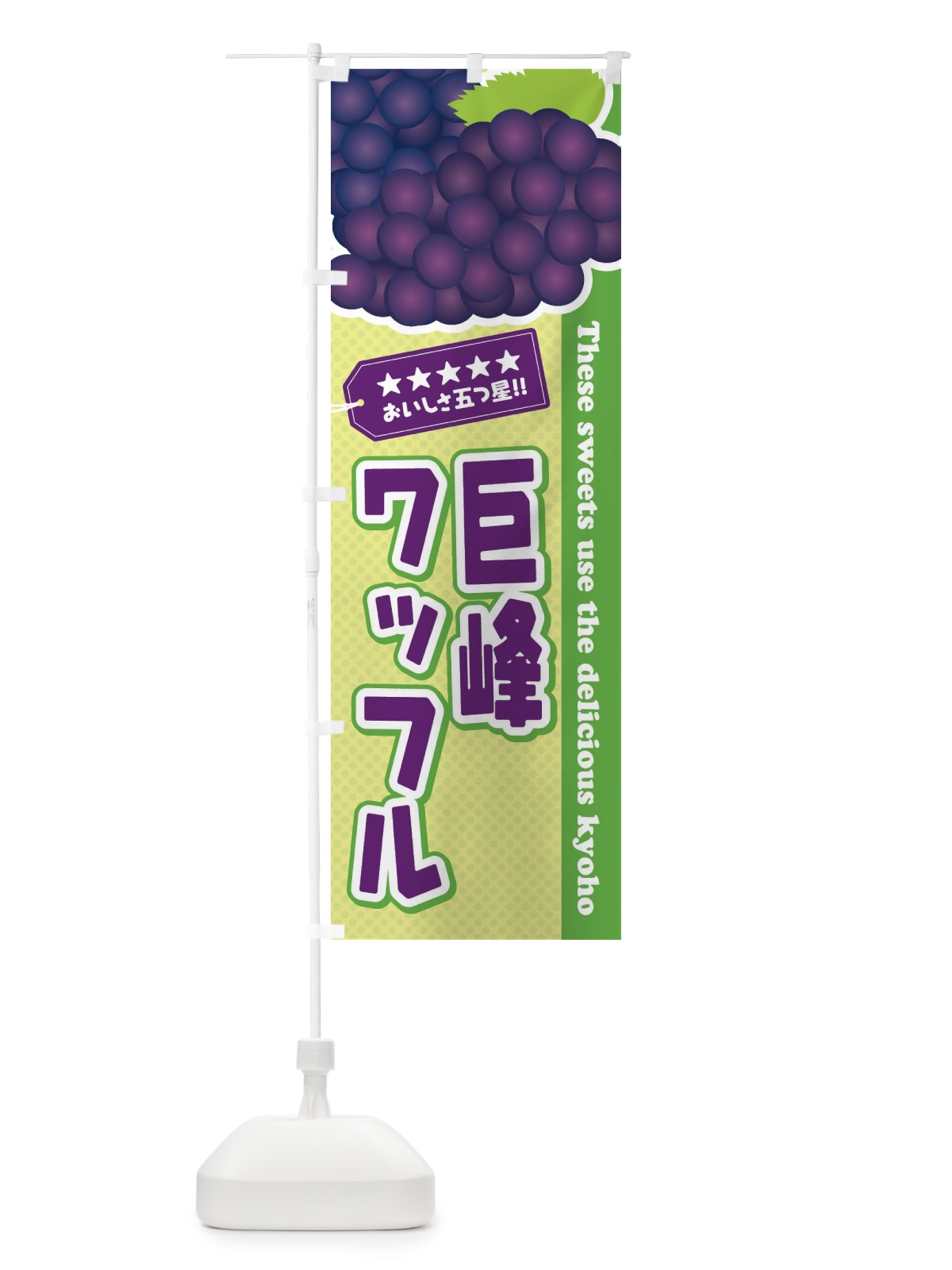 のぼり 巨峰ワッフル のぼり旗 ETNS(デザイン【C】)