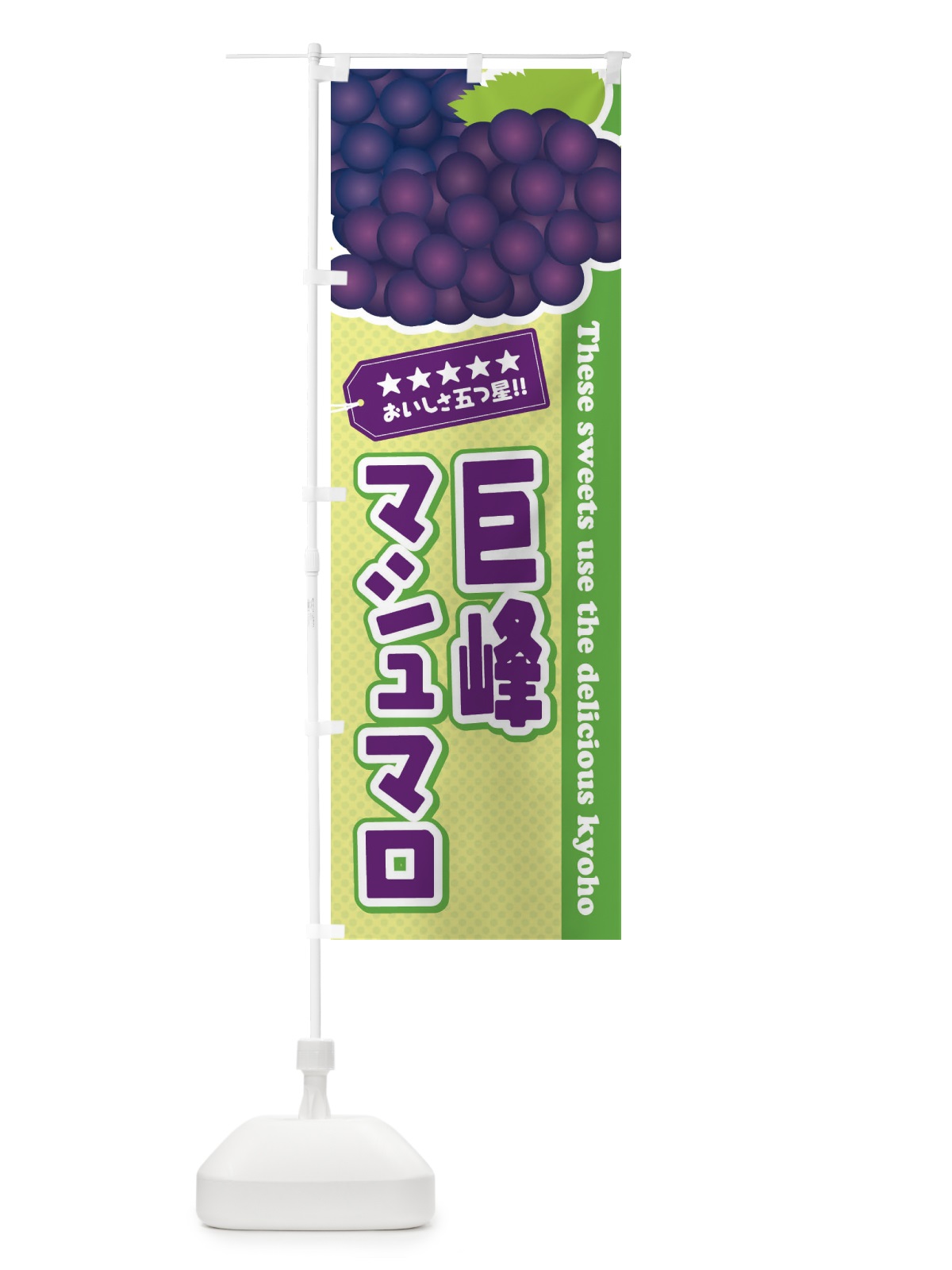 のぼり 巨峰マシュマロ のぼり旗 ETNW(デザイン【C】)