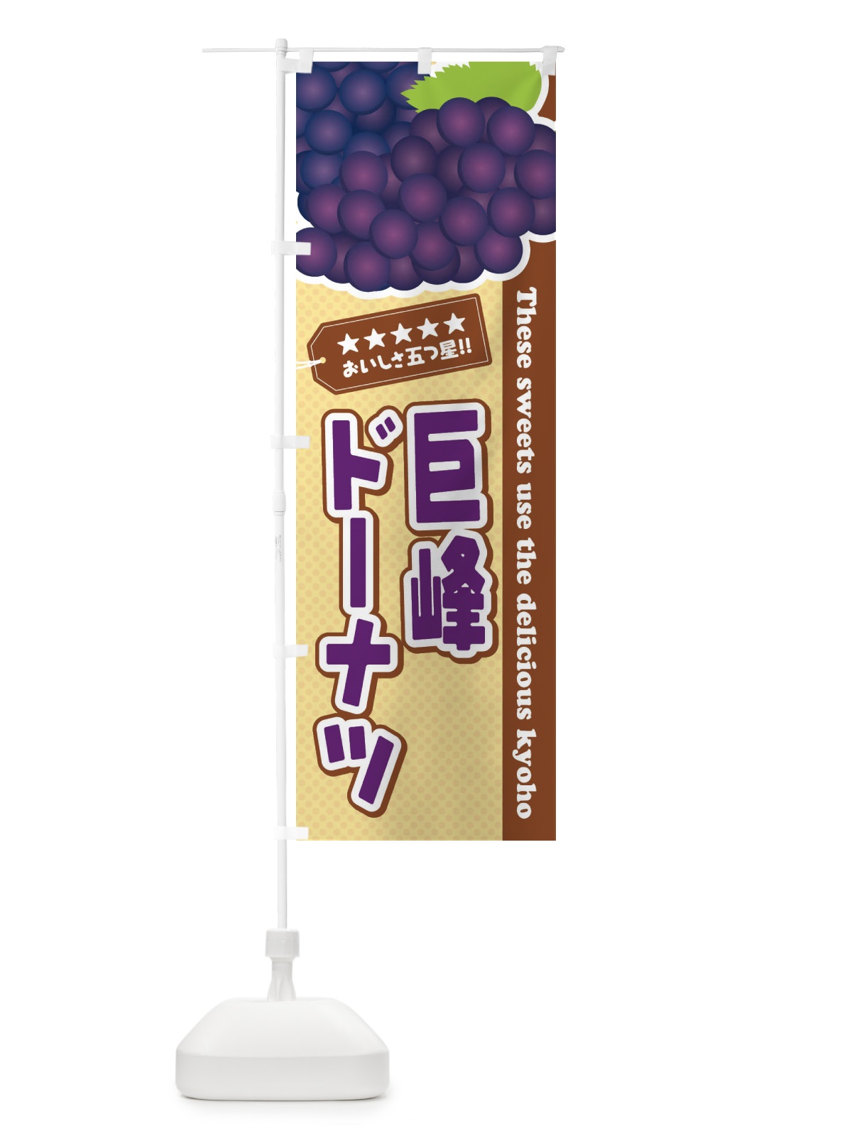 のぼり 巨峰ドーナツ のぼり旗 ETNY(デザイン【A】)