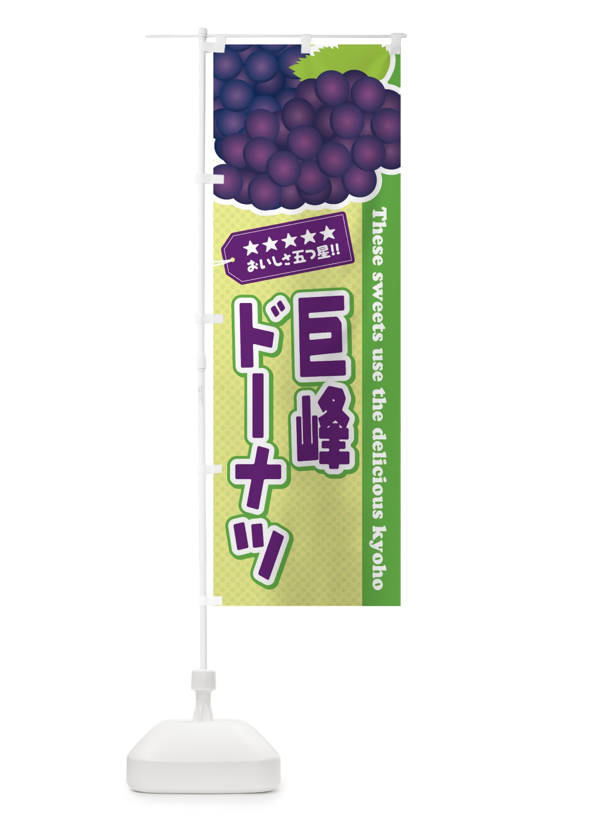 のぼり 巨峰ドーナツ のぼり旗 ETNY(デザイン【C】)