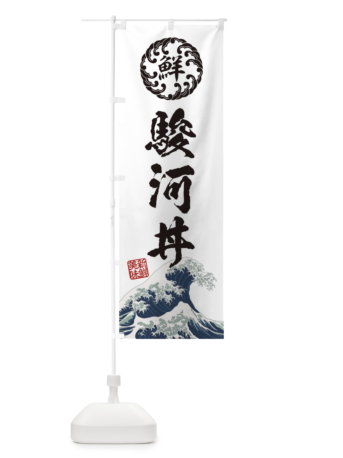 のぼり 駿河丼／海鮮・魚介・鮮魚・浮世絵風・レトロ風 のぼり旗 ETP1(デザイン【B】)