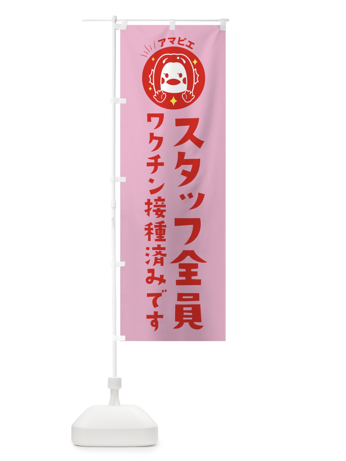 のぼり スタッフ全員ワクチン済です のぼり旗 ETP3(デザイン【A】)