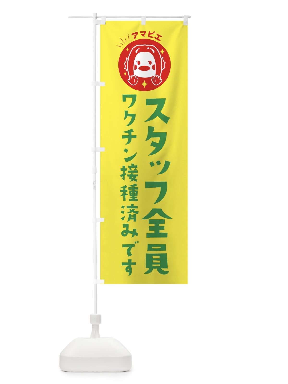 のぼり スタッフ全員ワクチン済です のぼり旗 ETP3(デザイン【C】)
