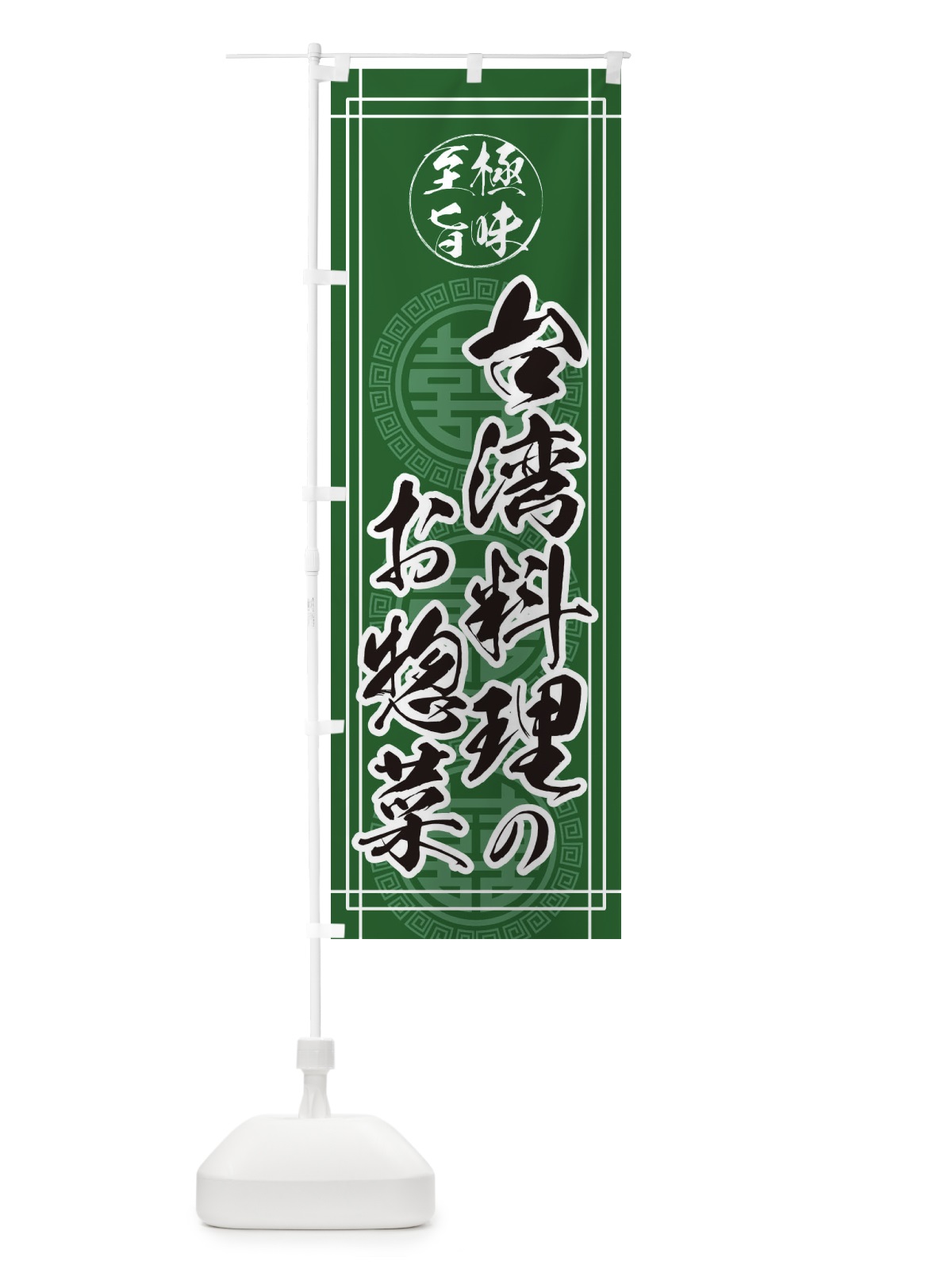 のぼり 台湾料理のお惣菜 のぼり旗 ETP8(デザイン【B】)