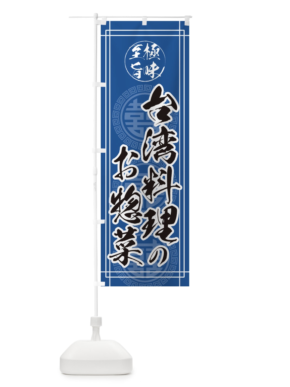 のぼり 台湾料理のお惣菜 のぼり旗 ETP8(デザイン【C】)