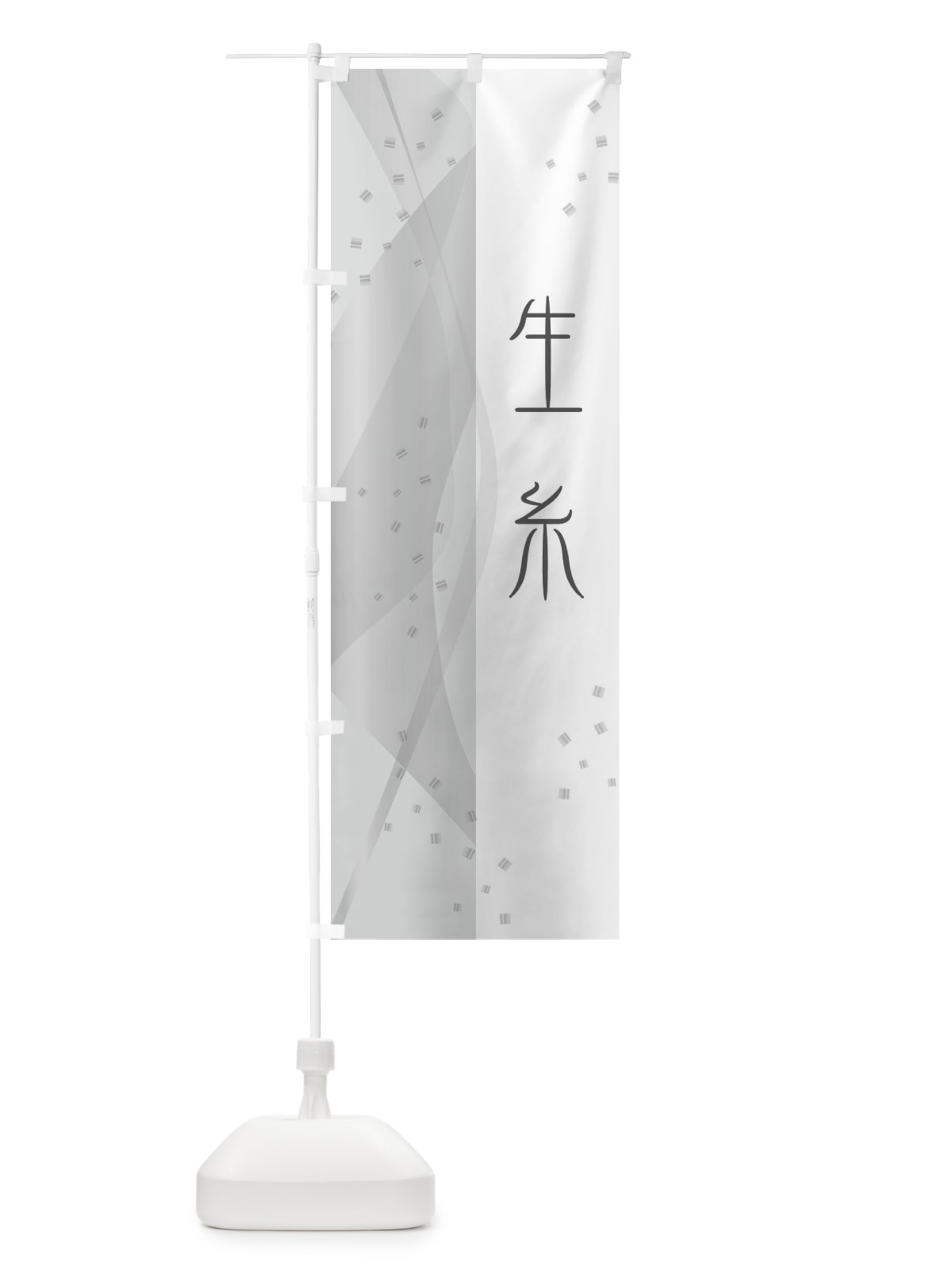 のぼり 生糸・絹 のぼり旗 ETP9(デザイン【C】)