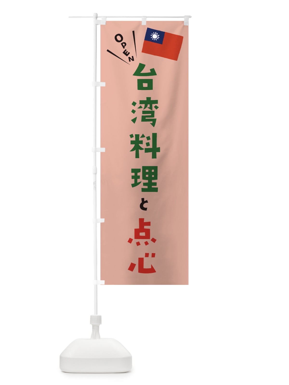 のぼり 台湾料理と点心 のぼり旗 ETPC(デザイン【C】)