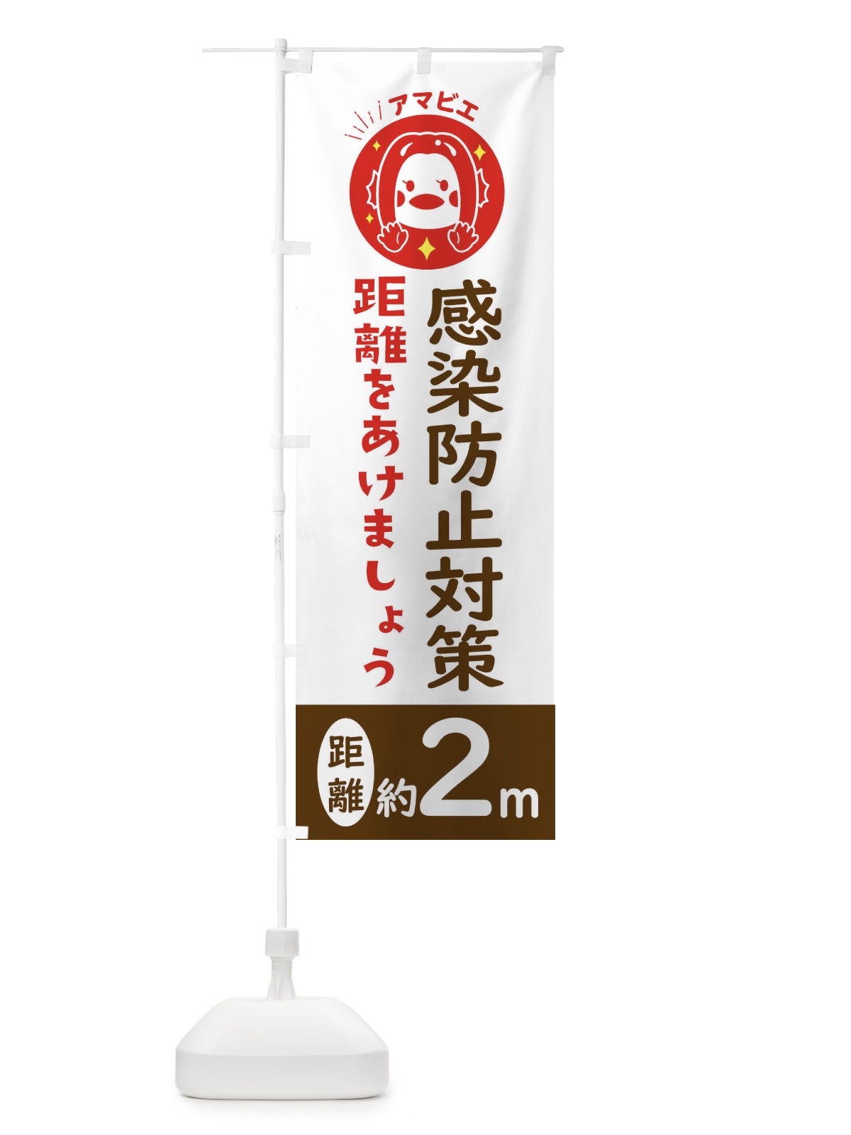 のぼり 感染症対策 のぼり旗 ETPE(デザイン【A】)