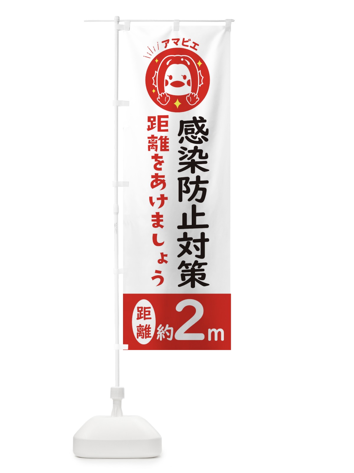 のぼり 感染症対策 のぼり旗 ETPE(デザイン【B】)