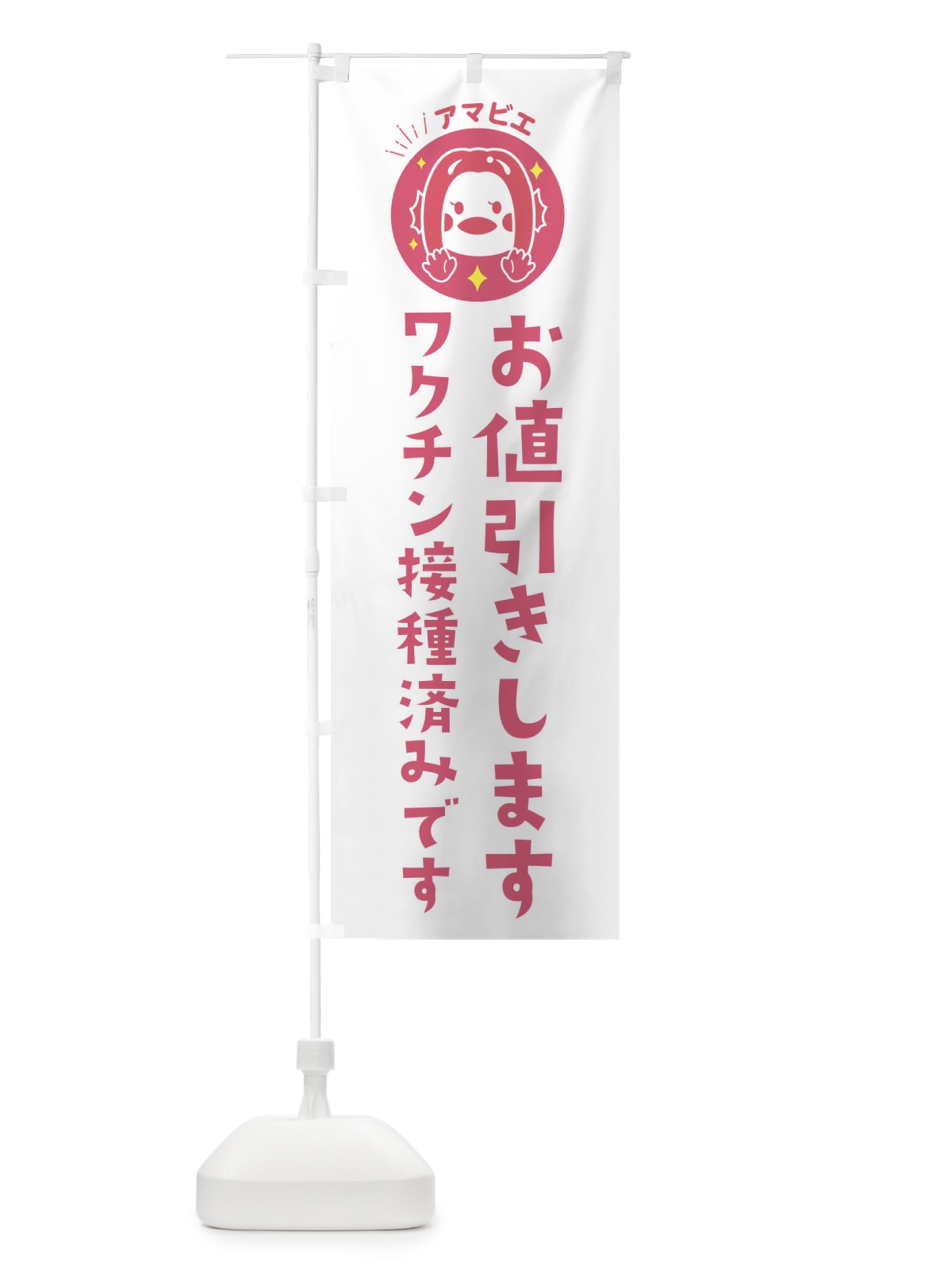 のぼり ワクチン接種済み のぼり旗 ETPF(デザイン【A】)