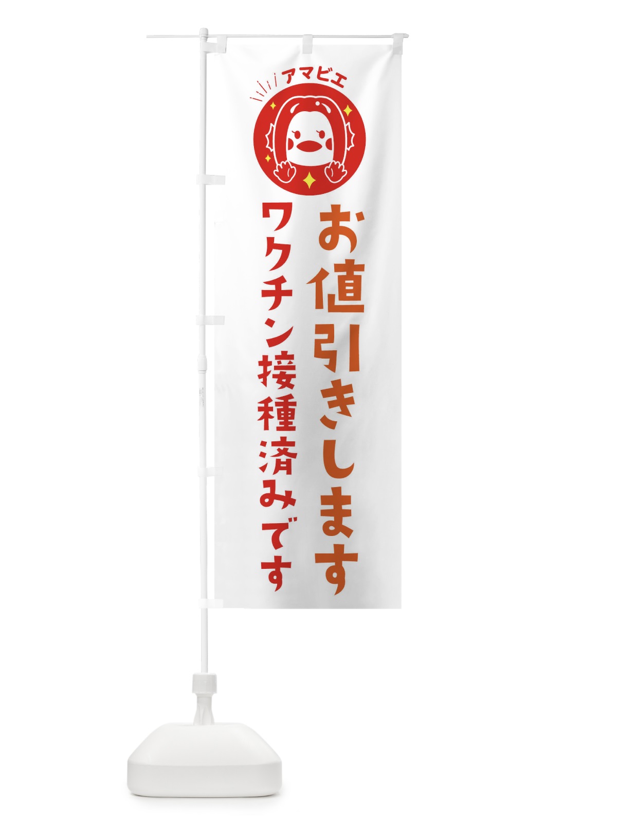 のぼり ワクチン接種済み のぼり旗 ETPF(デザイン【C】)