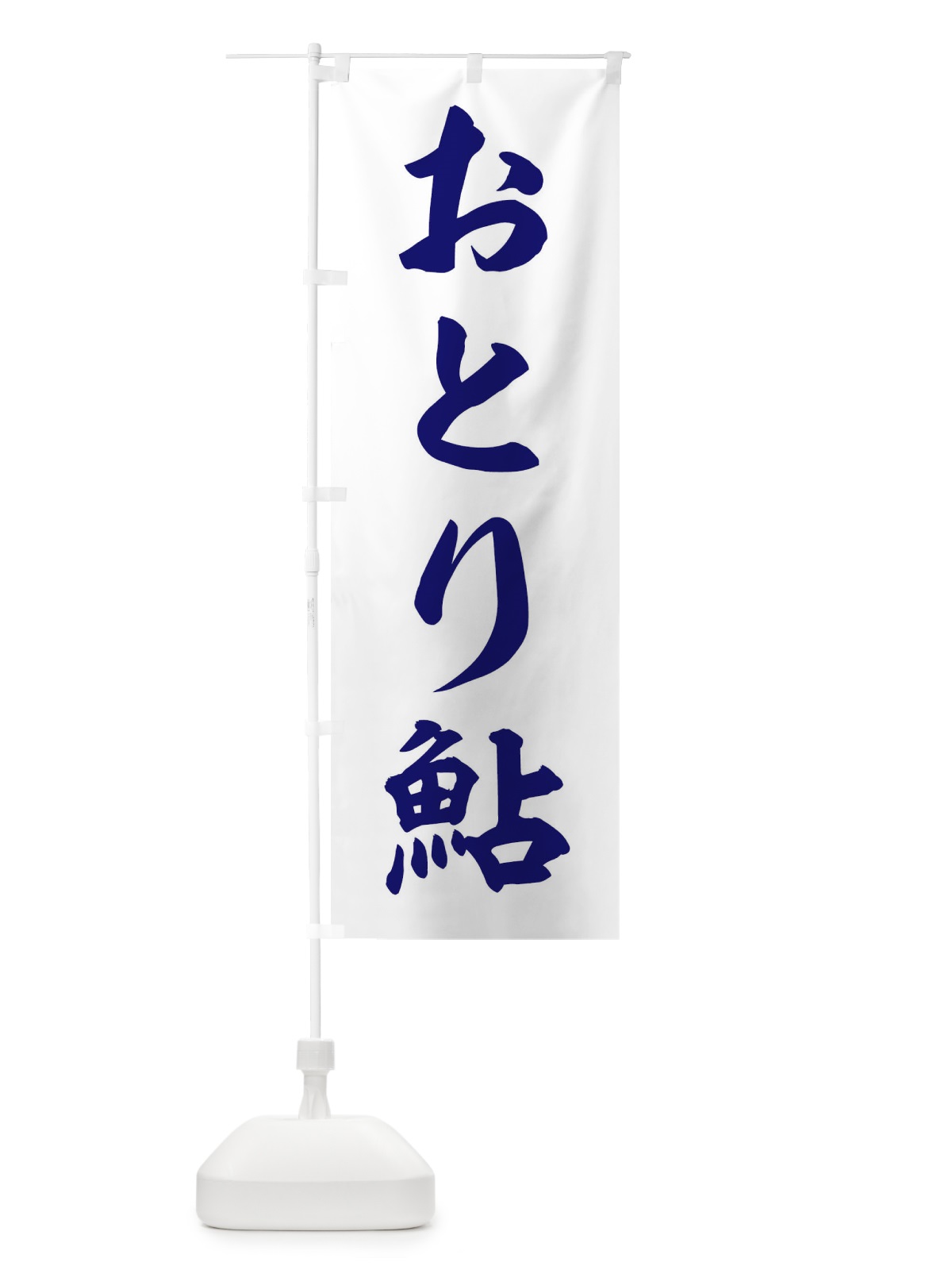のぼり おとり鮎・友釣り・釣具A のぼり旗 ETPG(デザイン【A】)
