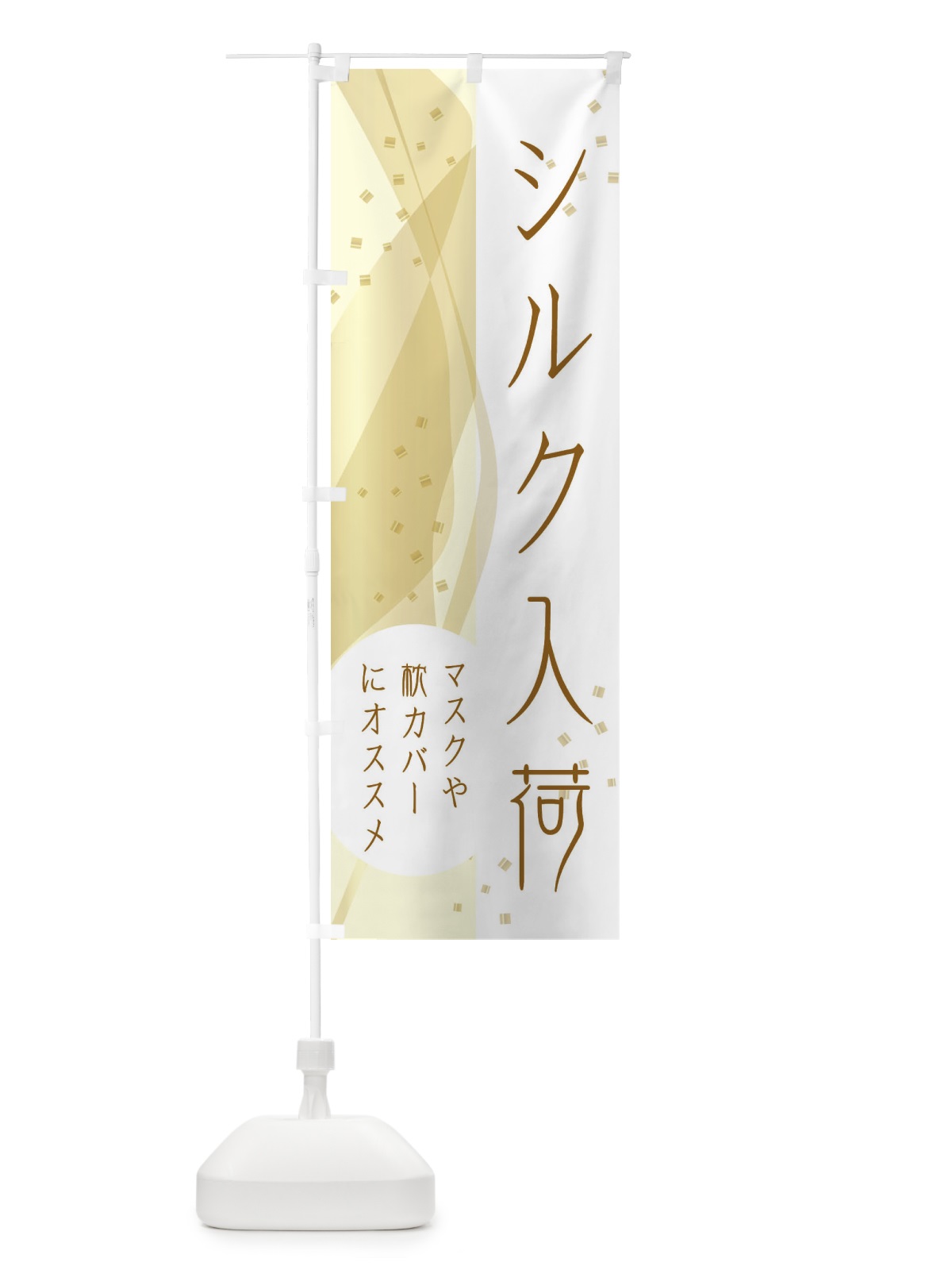 のぼり シルク入荷しました・生地屋・手芸屋 のぼり旗 ETPH(デザイン【A】)