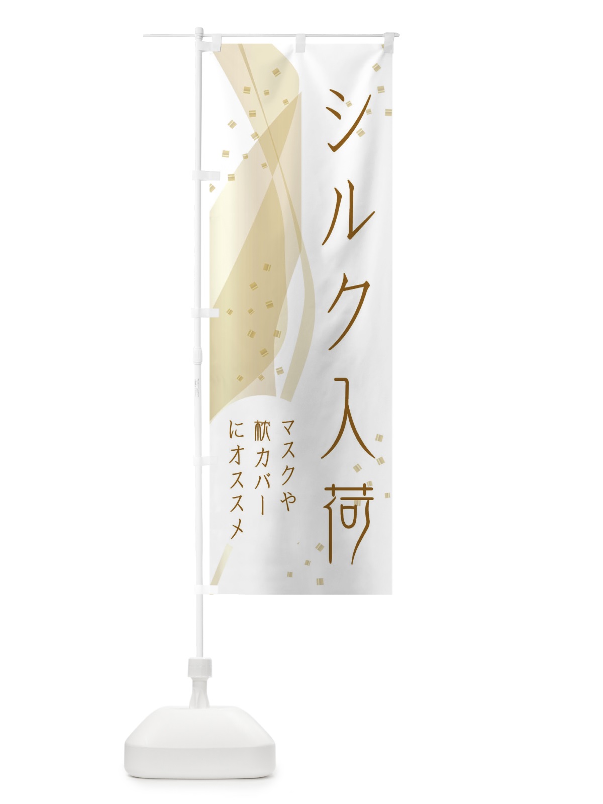 のぼり シルク入荷しました・生地屋・手芸屋 のぼり旗 ETPH(デザイン【B】)