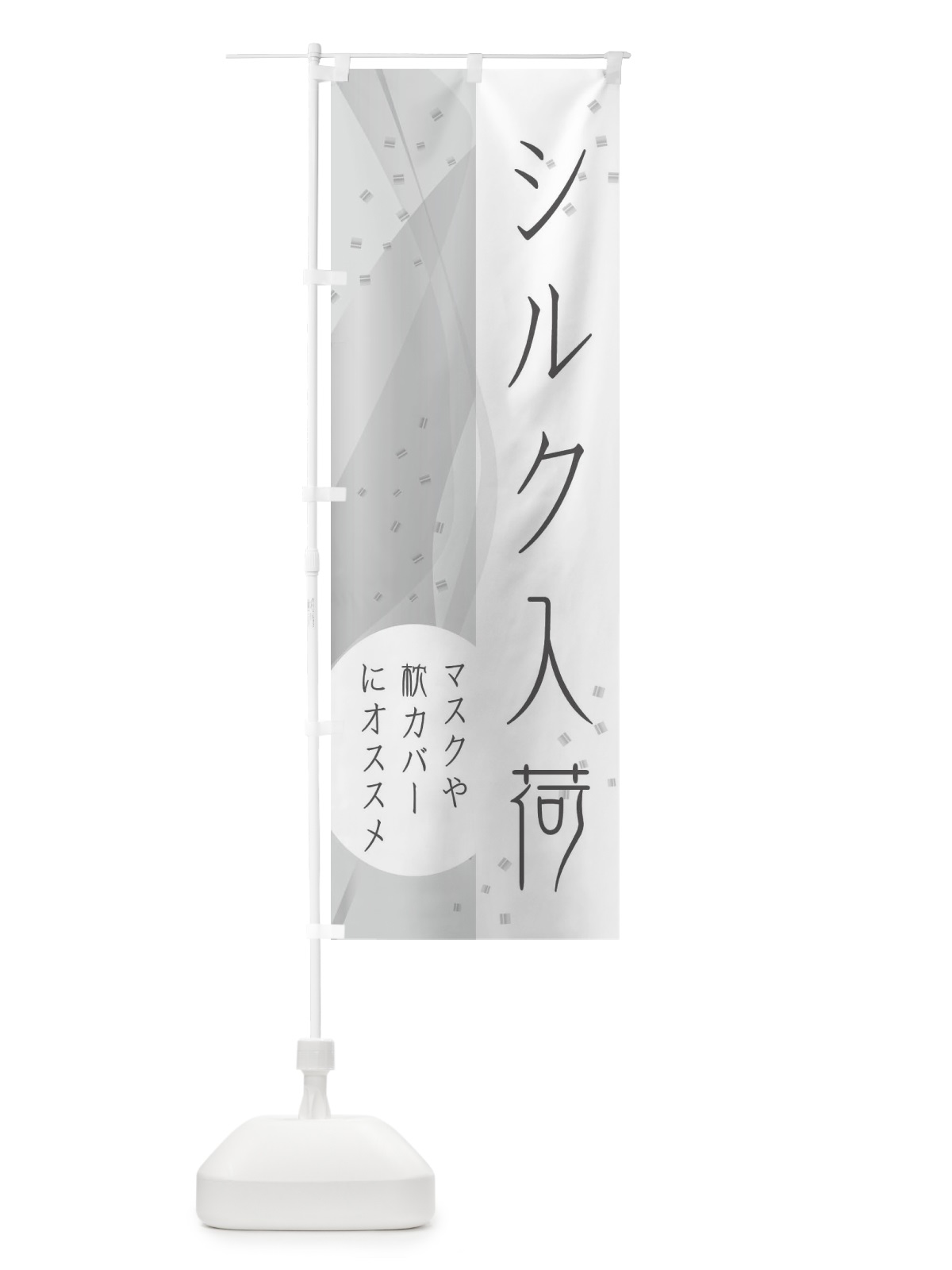 のぼり シルク入荷しました・生地屋・手芸屋 のぼり旗 ETPH(デザイン【C】)