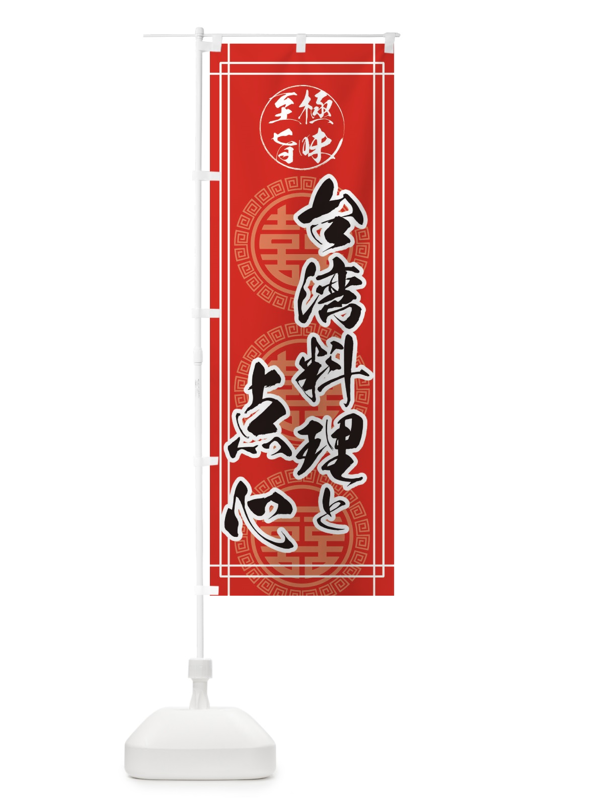 のぼり 台湾料理と点心 のぼり旗 ETPJ(デザイン【A】)