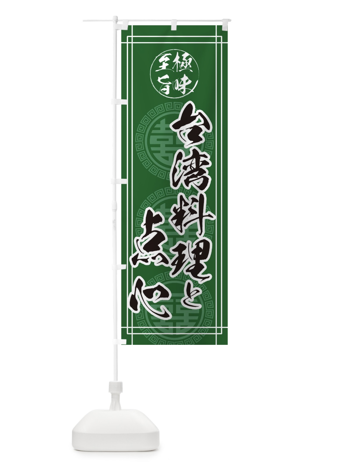 のぼり 台湾料理と点心 のぼり旗 ETPJ(デザイン【B】)