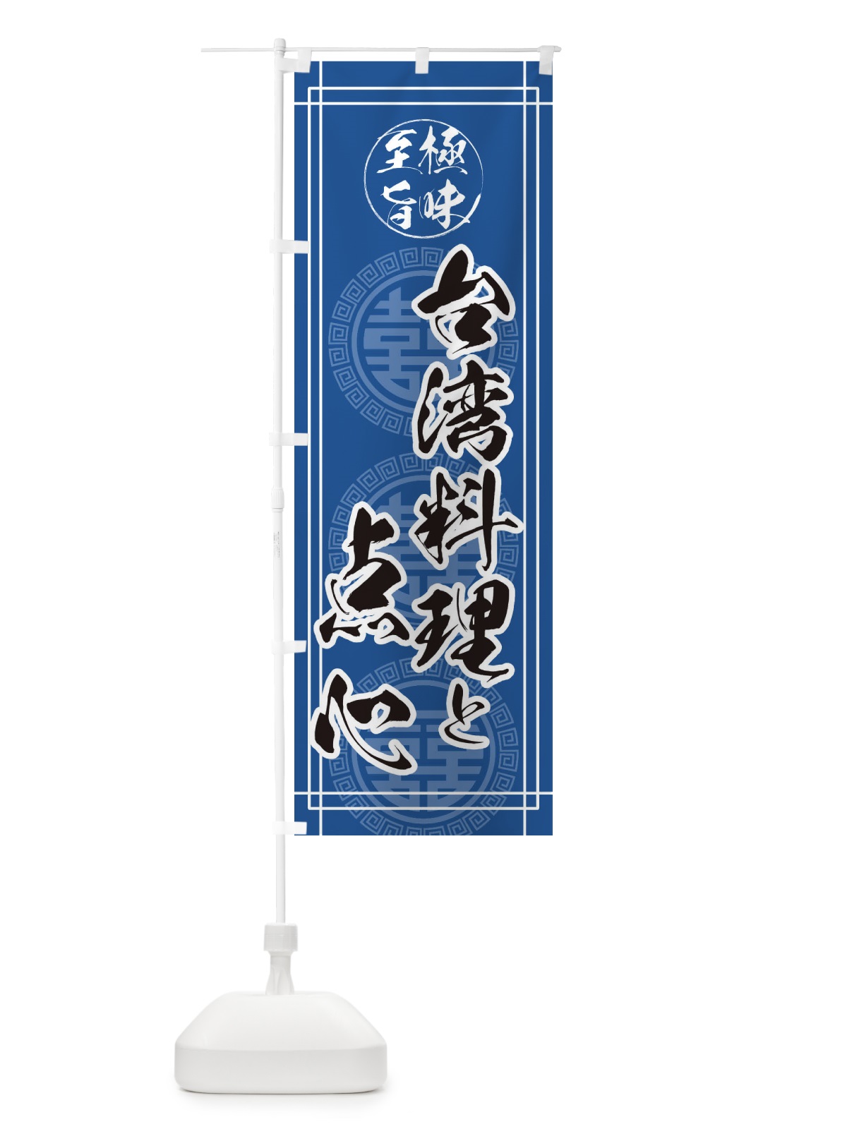 のぼり 台湾料理と点心 のぼり旗 ETPJ(デザイン【C】)
