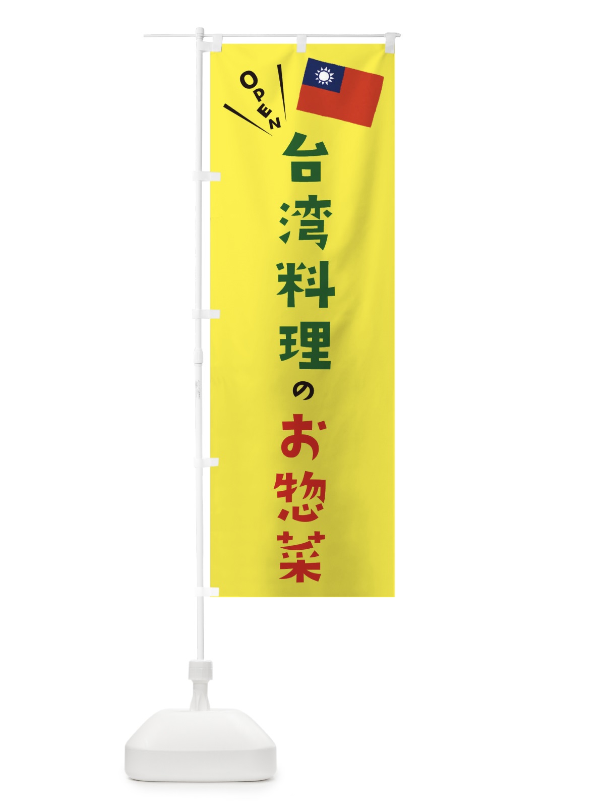 のぼり 台湾料理のお惣菜 のぼり旗 ETPL(デザイン【A】)