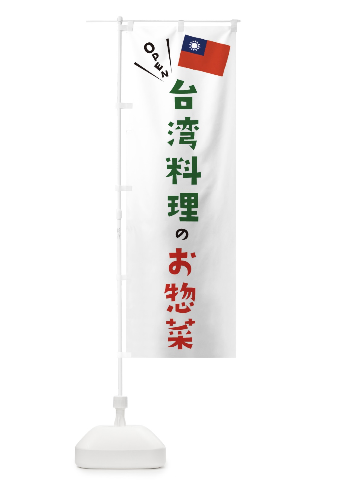 のぼり 台湾料理のお惣菜 のぼり旗 ETPL(デザイン【B】)