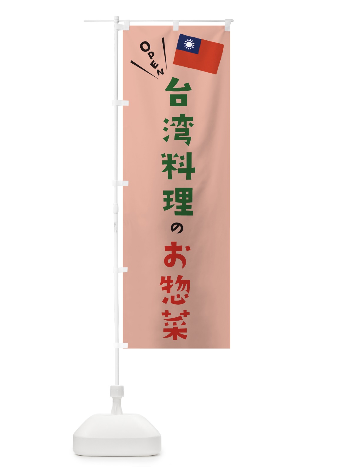 のぼり 台湾料理のお惣菜 のぼり旗 ETPL(デザイン【C】)