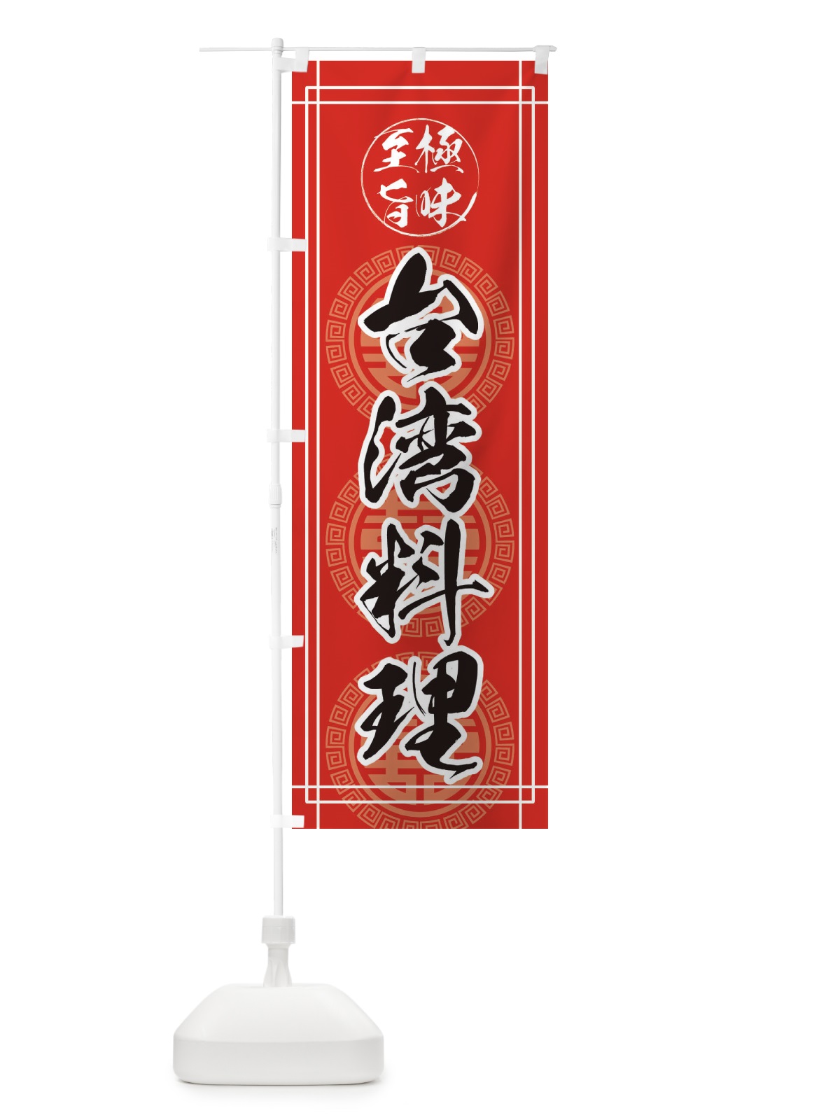 のぼり 台湾料理 のぼり旗 ETPW(デザイン【A】)