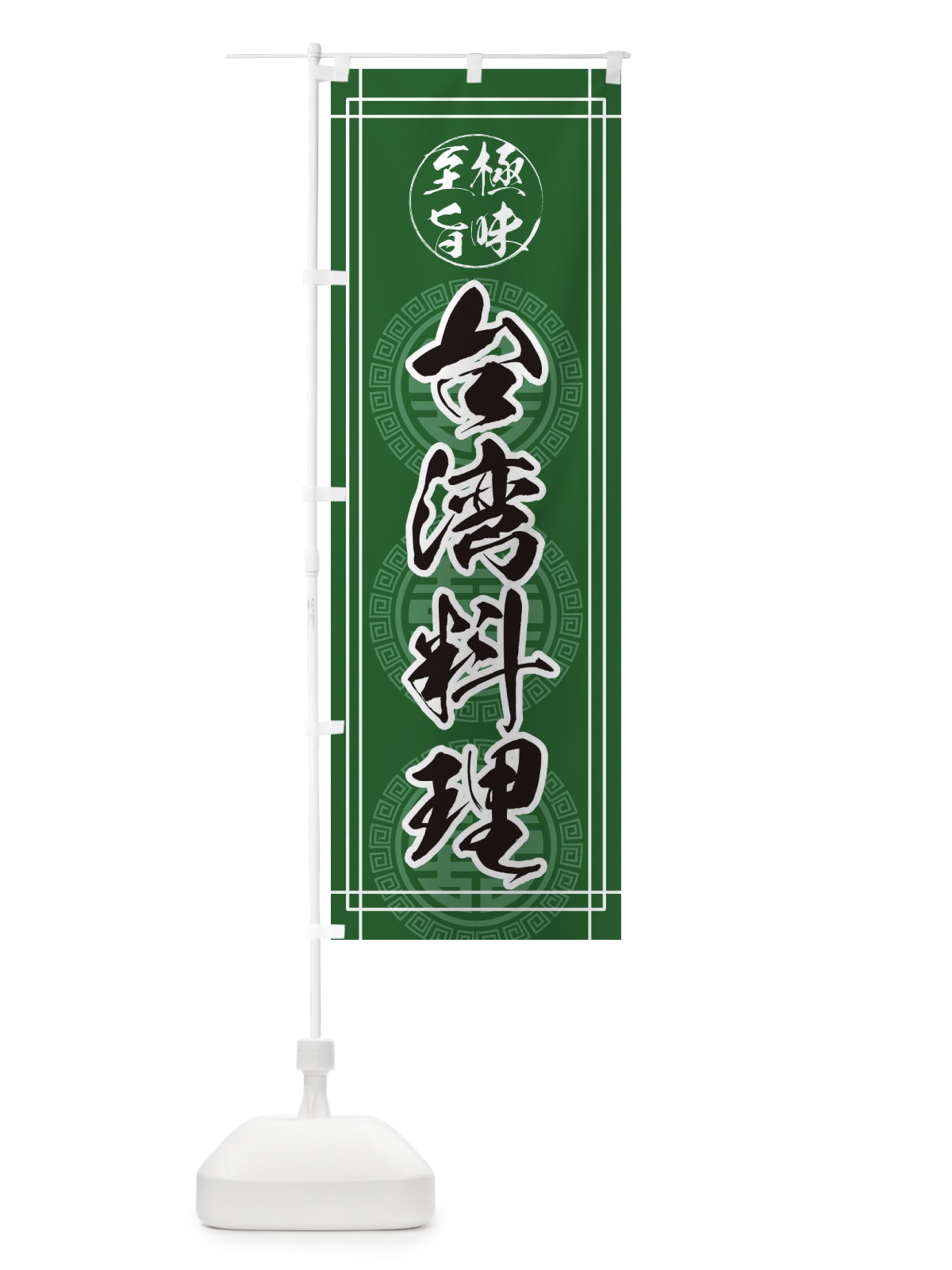 のぼり 台湾料理 のぼり旗 ETPW(デザイン【B】)