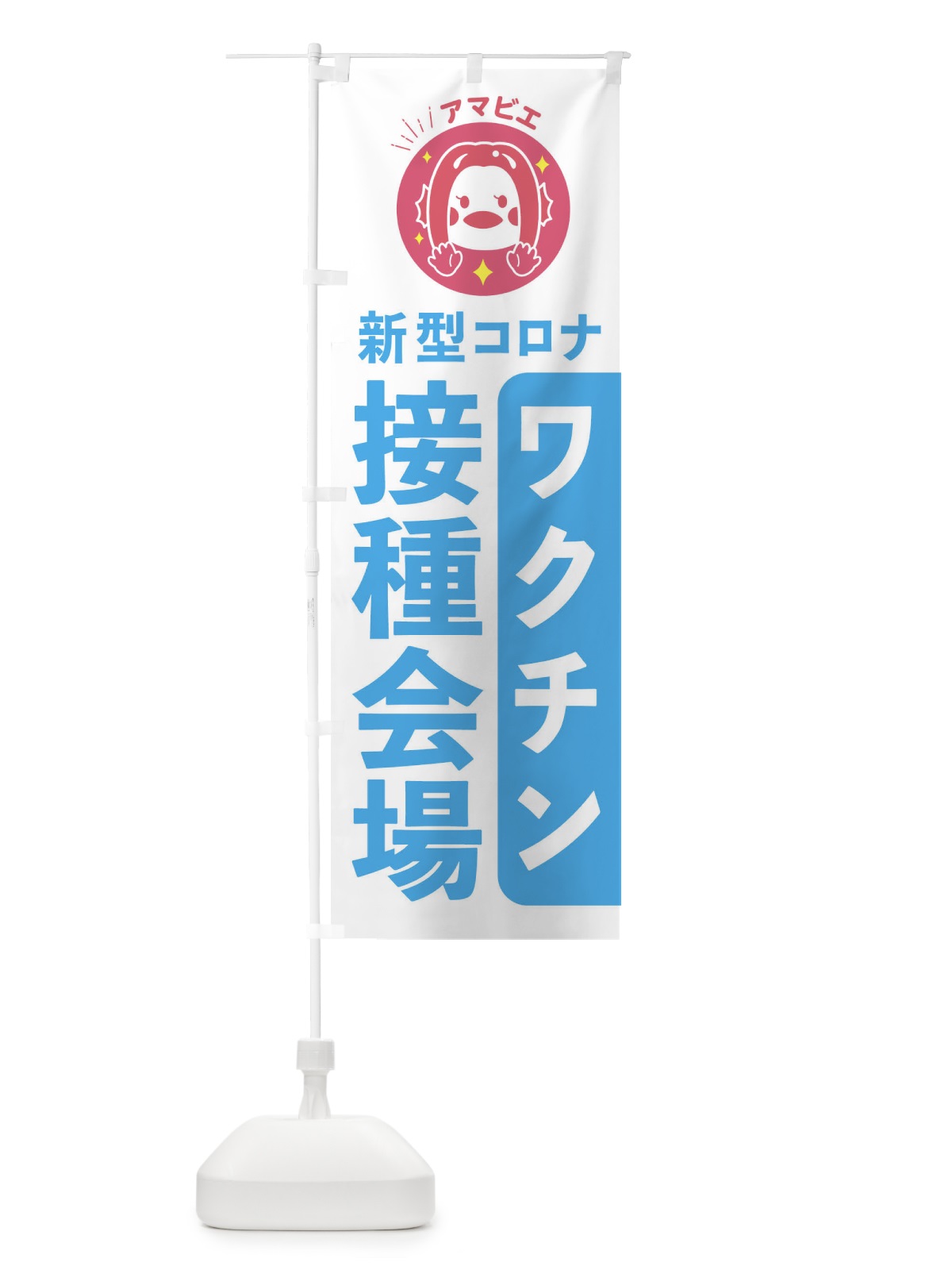 のぼり ワクチン接種会場こちら のぼり旗 ETPX(デザイン【A】)