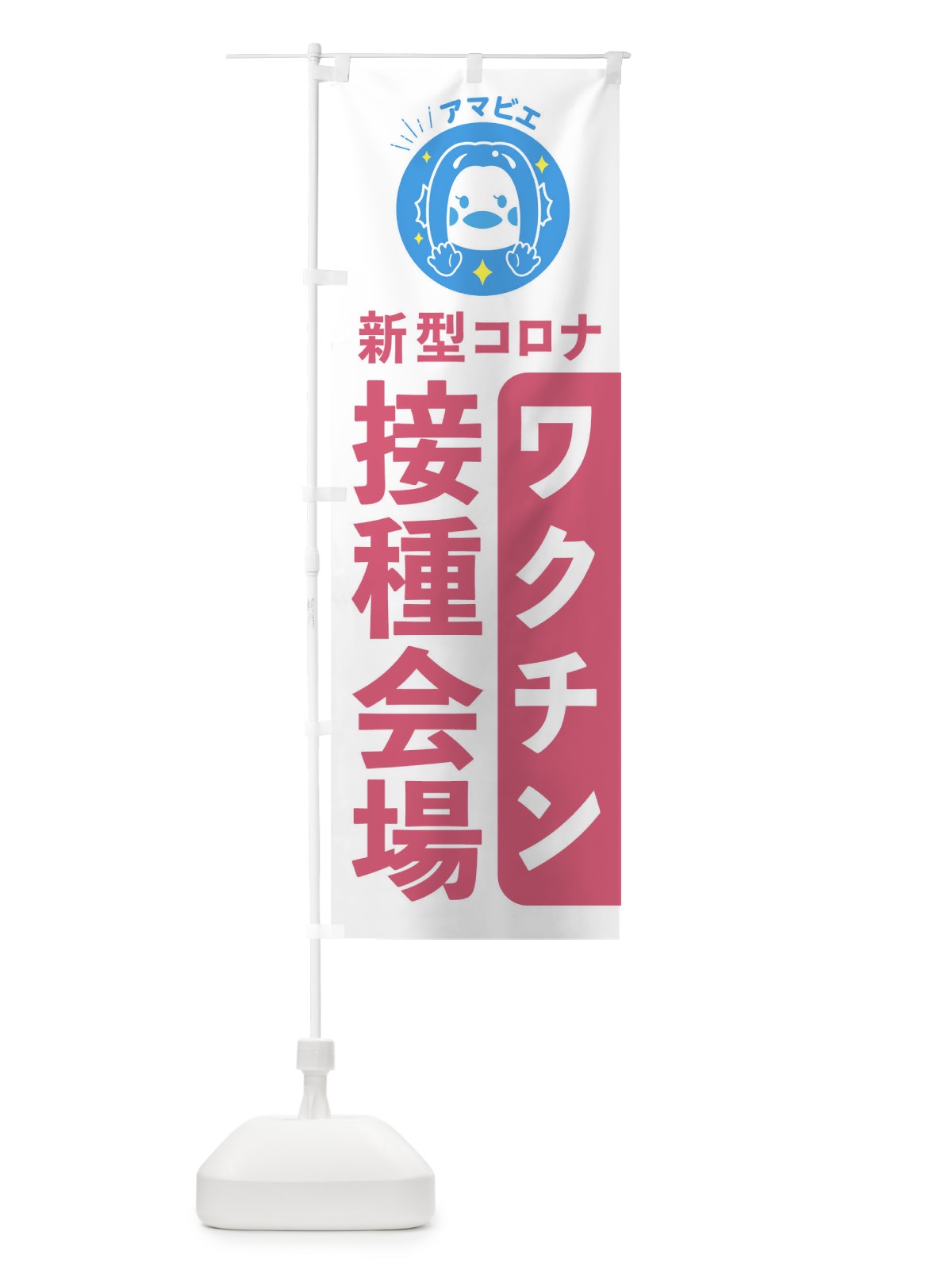 のぼり ワクチン接種会場こちら のぼり旗 ETPX(デザイン【B】)
